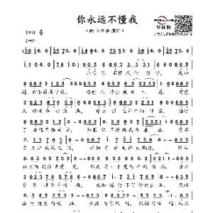 你永远不懂我_歌谱投稿_词曲:吴浪 吴浪