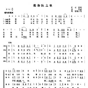 勘探队之歌_合唱歌谱_词曲:佟志贤 晓河