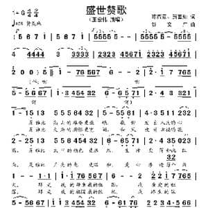 盛世赞歌_歌谱投稿