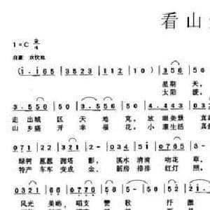 看山景_民歌简谱_词曲:冯增清 冯京菊