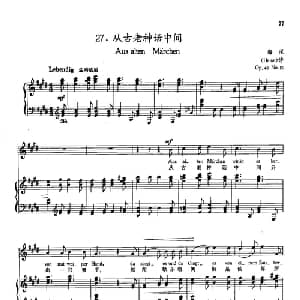 27从古老神话中间 德国 _外国歌谱_词曲:海涅 舒曼
