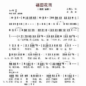 福田花雨_歌谱投稿_词曲:玉镯儿 石焱