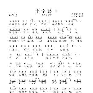 十字路口_歌曲简谱_词曲:李子恒 李子恒