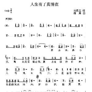 人生有了真情在_歌谱投稿_词曲:刘景玉 寇勇
