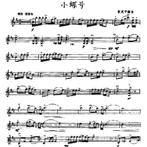 小提琴谱 | 小螺号 靳延平 编曲