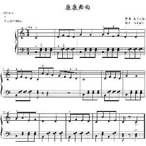 康康舞曲 钢琴谱 奥芬巴赫作曲 山水眩月制谱