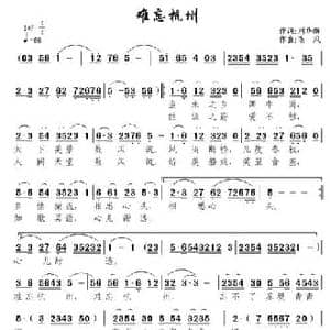 难忘杭州_民歌简谱_词曲:刘华群 南风