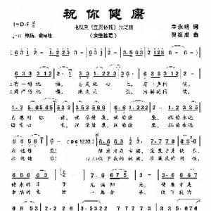 祝你健康_歌曲简谱_词曲:李永明
