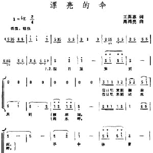 漂亮的伞_合唱歌谱_词曲:王英惠 高鸿亮