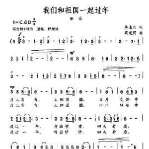 我们和祖国一起过年_民歌简谱_词曲:李凌云 周建国