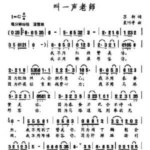 叫一声老师_民歌简谱_词曲:苏柳 袁巧平