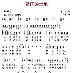 祖国的土地_通俗唱法乐谱_词曲:李平 赵连第