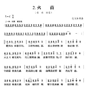 火苗_通俗唱法乐谱_词曲:何沐阳 何沐阳