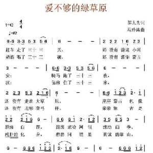 爱不够的绿草原_民歌简谱_词曲:邬大为 马玲涛