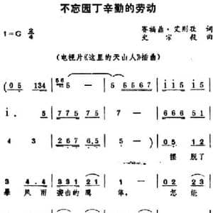 不忘园丁辛勤的劳动 _民歌简谱_词曲:赛福鼎・艾则孜 史宗毅