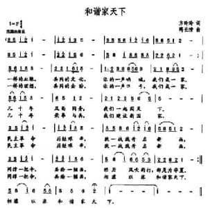 和谐家天下_民歌简谱_词曲:方玲玲 蒋长清