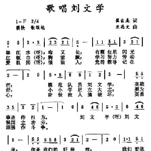 歌唱刘文学_儿歌乐谱_词曲:崔吉熹 巫选文