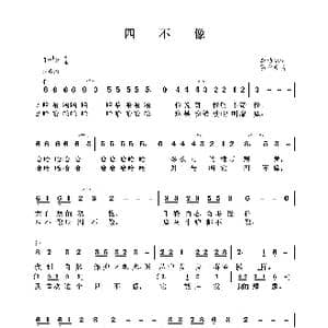 四不像_歌谱投稿_词曲:李幼容 雷立新