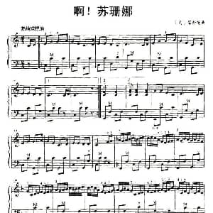 手风琴谱 | 啊！苏珊娜 美 福斯特