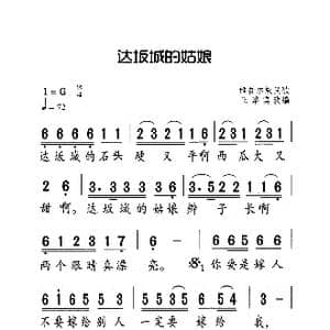 大板城的姑娘_歌曲简谱_词曲:维吾尔族民歌