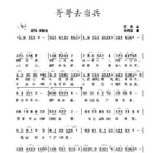 哥哥去当兵_民歌简谱_词曲:蒋燕 张纯位