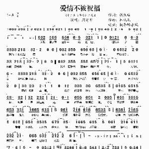 爱情不被祝福_歌谱投稿_词曲:张欣瑜 林从胤