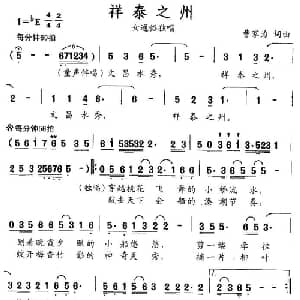 祥泰之州_通俗唱法乐谱_词曲:曹家为 曹家为
