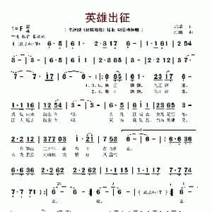 英雄出征_歌谱投稿_词曲:琼瑶 浩瀚