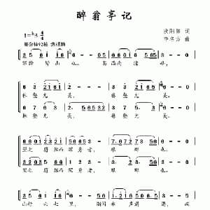 醉翁亭记_儿歌乐谱_词曲: 宋 欧阳修 李名方