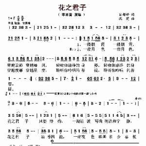 花之君子_歌曲简谱_词曲:肖都好 沈建