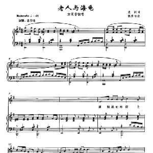 老人与海龟_美声唱法乐谱_词曲:志同 陈世祥