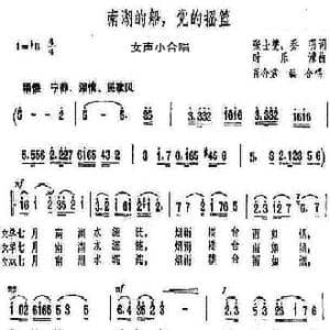 南湖的船,党的摇篮_歌谱投稿_词曲:张士燮乔羽 时乐濛
