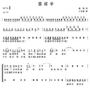 荔浦芋_民歌简谱_词曲:潘琦 王佑贵