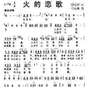 火的恋歌_民歌简谱_词曲:郑江涛 马永康