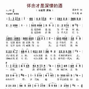 怀念才是深情的酒_歌谱投稿_词曲:梁和平 宋文彪