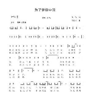为了健康中国_歌曲简谱_词曲:刘讯 程福文