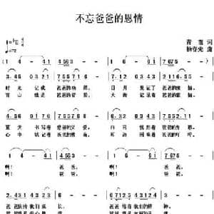 不忘爸爸的恩情_民歌简谱_词曲:青苗 杨春先