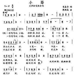 小路_民歌简谱_词曲:翟泰丰 傅庚辰