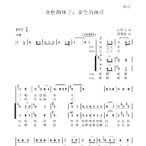 金色的坝子,金色的海洋_合唱歌谱_词曲:冯晓飞 聂思聪