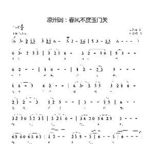 凉州词:春风不度玉门关_歌曲简谱_词曲:王之涣 刘启明
