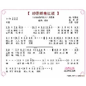 却是娇羞红颜_歌谱投稿_词曲:徐梦雅 捞仔