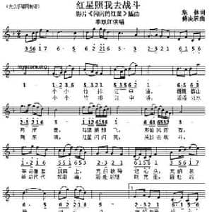 红星照我去战斗_民歌简谱_词曲:集体 傅庚辰