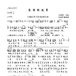爱情的故事_歌曲简谱_词曲:王建青 王建青