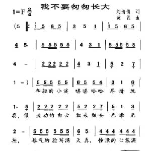 我不要匆匆长大_儿歌乐谱_词曲:刘倩倩 黄磊