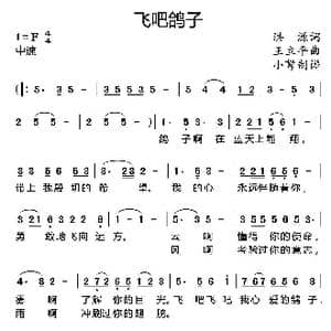 飞吧鸽子_歌曲简谱_词曲:洪源 王立平