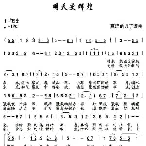 明天更辉煌_合唱歌谱_词曲:真理的儿子 真理的儿子