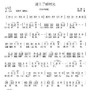 赶上了好时光_民歌简谱_词曲:王超 甘文平
