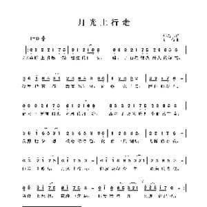 月光上行走_歌谱投稿_词曲:邢志伟 郭仔