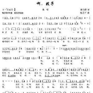 啊,嫂子_民歌简谱_词曲:潘景超 张艺军