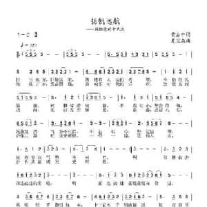 扬帆远航_民歌简谱_词曲:黄启中 夏宝森